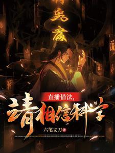 直播借法，请相信科学