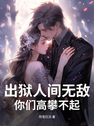 出狱人间无敌，你们高攀不起！